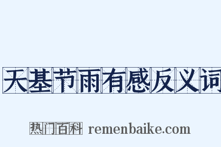 天基节雨有感反义词是什么意思的图片